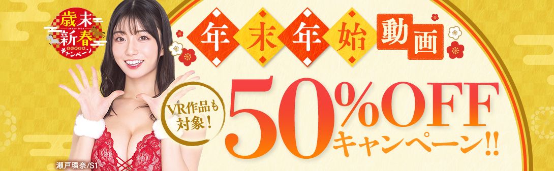 FANZA 年末年始キャンペーン